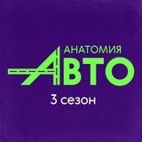 Анатомия Авто 🏁3 сезон!