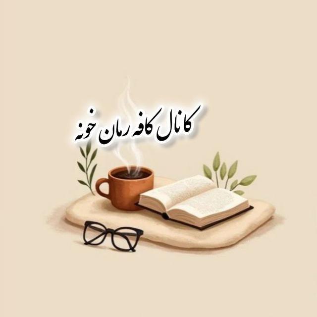 کانال کافه رمان خونه📖