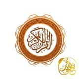 •إعراب القرآن الميسّر•