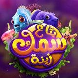 بتاع سمك زينه