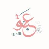 عبق التدبُّر
