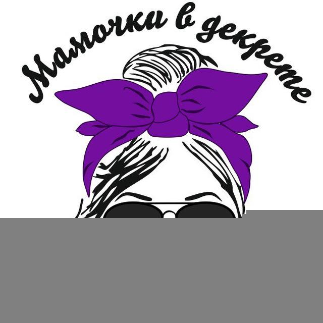 Мамочки в декрете Благовещенск