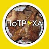 ПоТРУХА NEWS