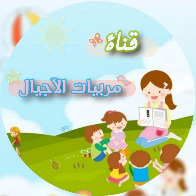 👩‍👧‍👧 قناة مربيات الآجيال رياض الاطفال والصفوف الاولية 👩‍🏫