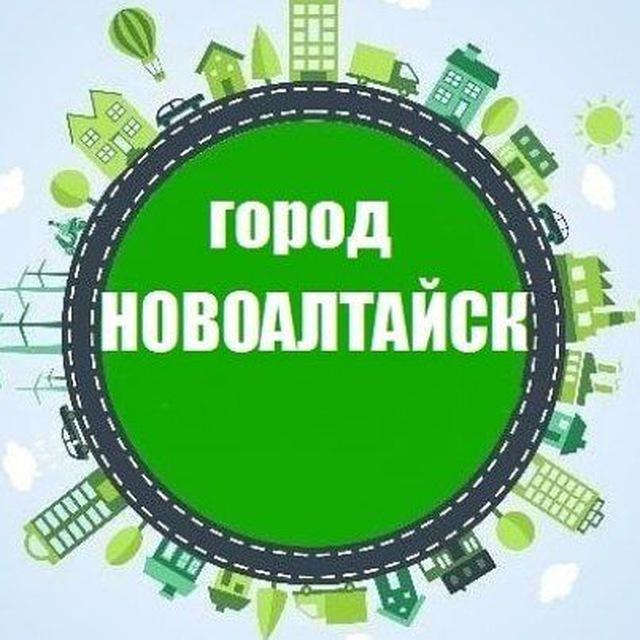 Город Новоалтайск Белоярск