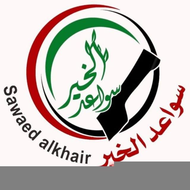 سواعد الخير _ غزة _ فلسطين
