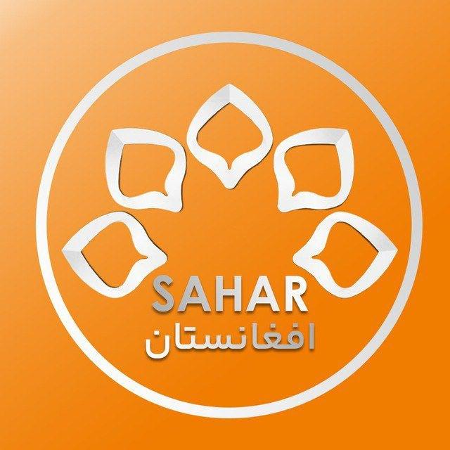 سحر افغانستان | afsahartv