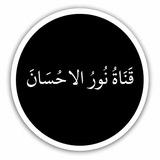 قَـنَـاةُ نُــورُ الإِحــسَــاْنَ🕊🖤