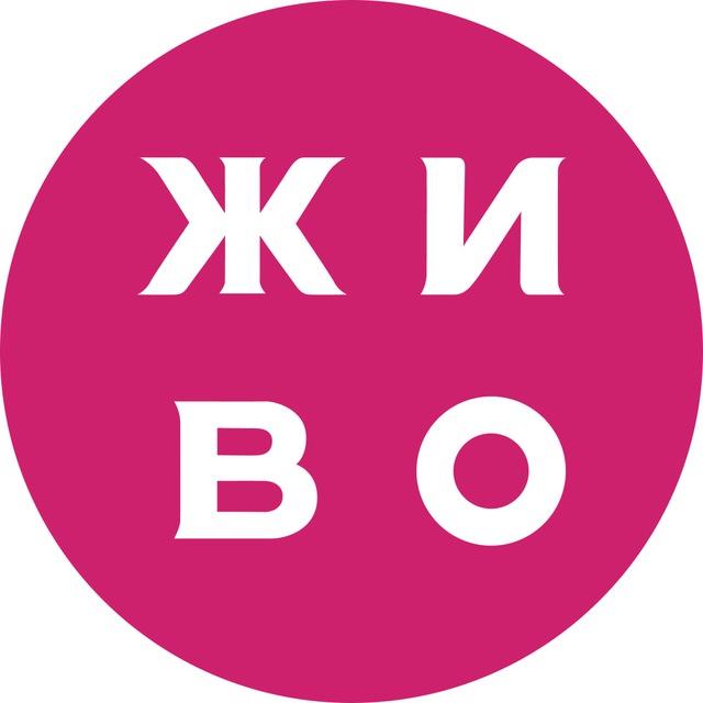 ПоЖиВому