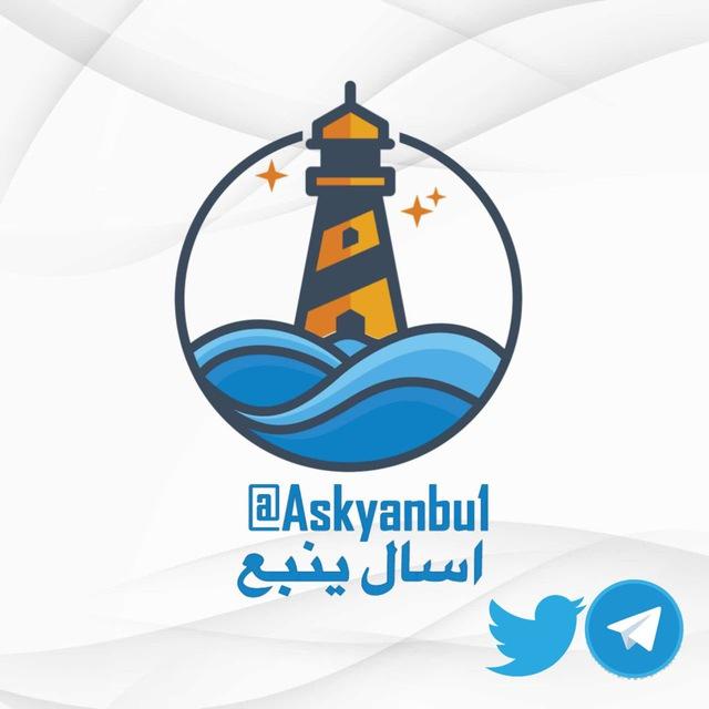 🔹اسأل ينبع🔹
