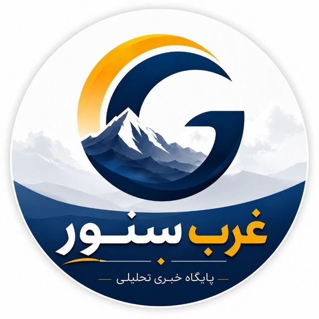 پایگاه خبری غرب سنور