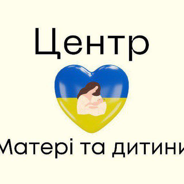 Центр матері та дитини 🤱