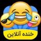 😂خند🤣ه انلاین😜 Laugh online