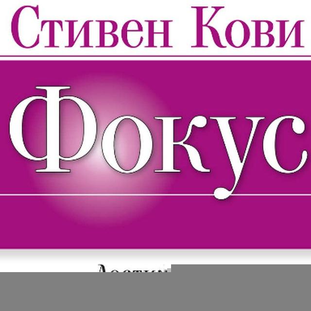 Стивен Кови - Фокус Steven Covey Focus