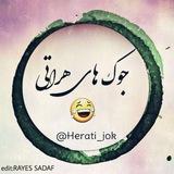 😜جوک هراتی😂