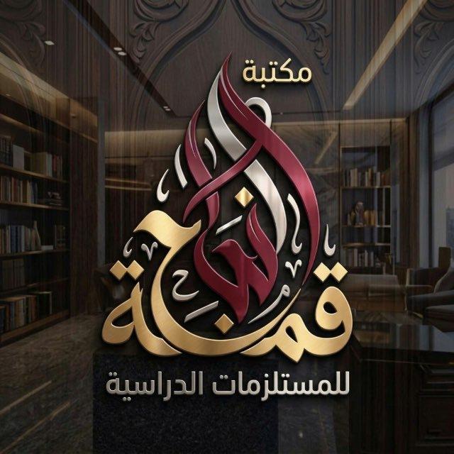 مكتبة قمة النجاح 📕