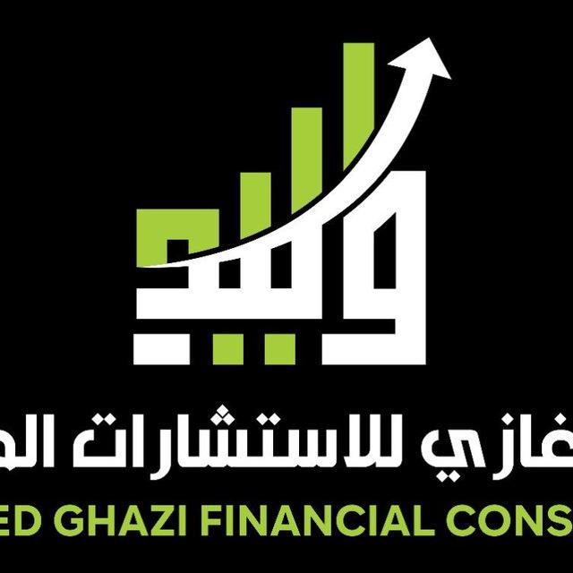 وليد غازي للاستشارات المالية