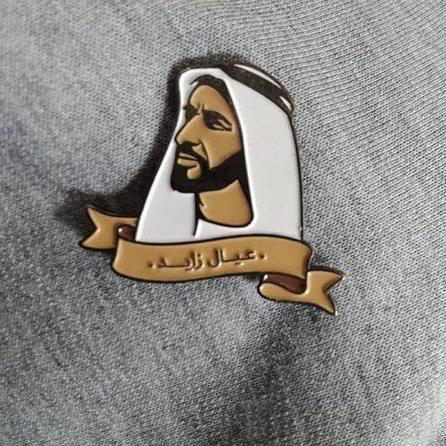 عاشر(عيال زايد) 🇦🇪🇦🇪🇦🇪
