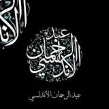قناة || عبد الرحمن الأندلسي (طالب علم)