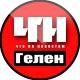 Геленджик ЧПН
