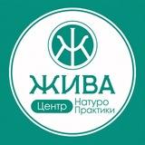 ЖИВА Центр НатуроПрактики