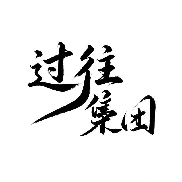 过往风光业务频道𝓁ℴ𝓋ℯ