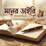 মনের ডাইরি