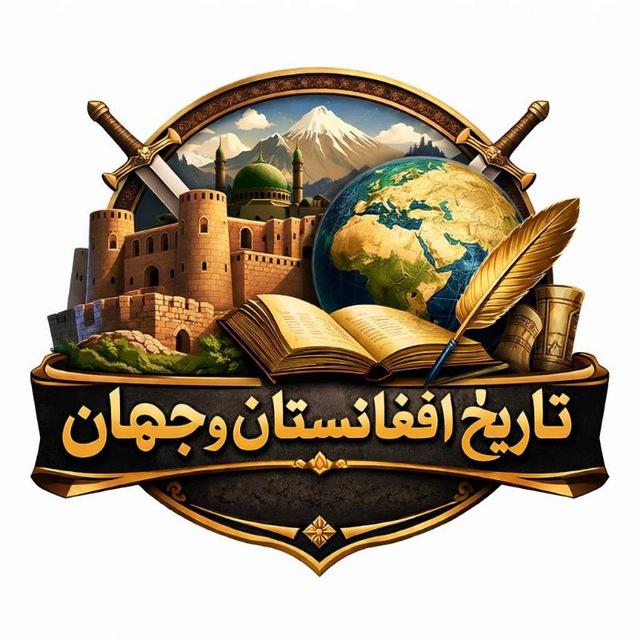 تاریخ افغانستان و جهان