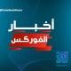 أخبار الفوركس FOREX NEWS