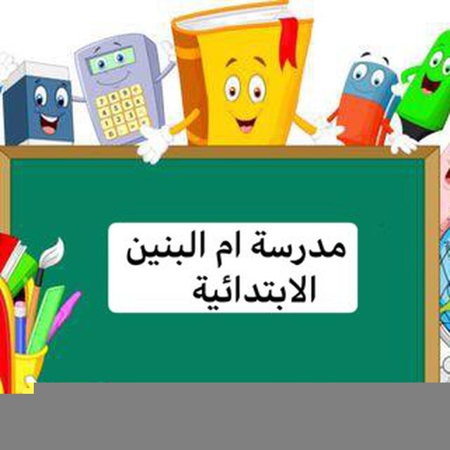 مدرسة ام البنين الابتدائيه للبنات