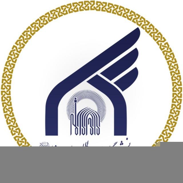 دانشگاه بین المللی امام‌ رضا (ع)
