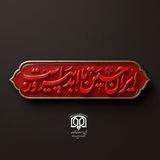 انجمن اسلامی دانشجویان دانشگاه بوعلی‌سینا