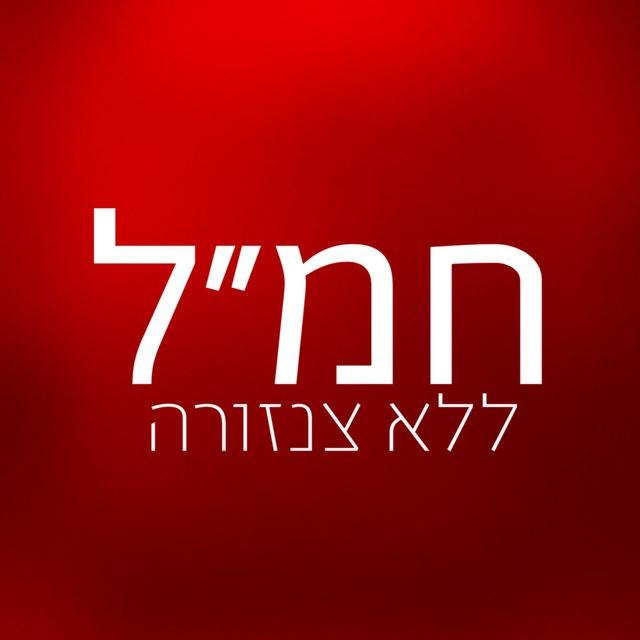 חמ״ל ללא צנזורה 🔞