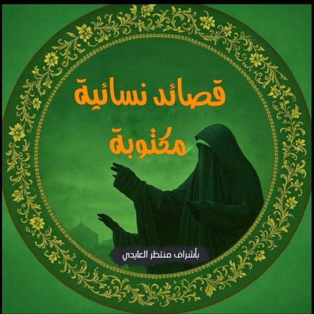 قصائد نسائيه مكتوبة ✍️ 📖