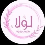 لولا✨ | منتجات رقمية