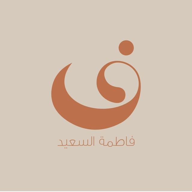 قناة أ. فاطمة السعيد