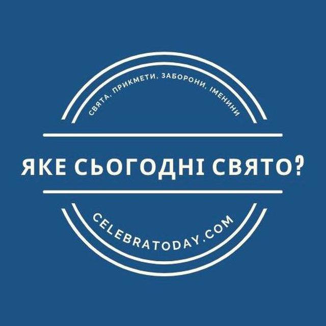 Яке сьогодні свято? 🎉 celebratoday.com