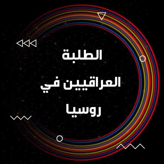 الطلبة العرب في روسيا 🇷🇺