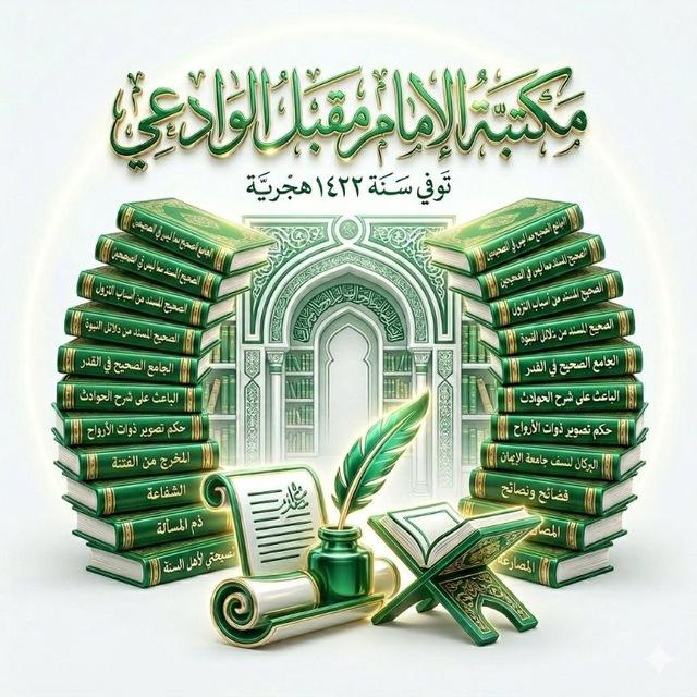 كتب ومؤلفات الإمام مقبل بن هادي الوادعي