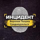 Инцидент | Верхняя Пышма и Среднеуральск