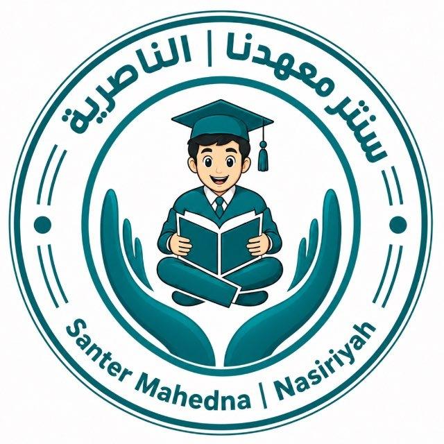 سـنتر معهدنـا | الناصريـة