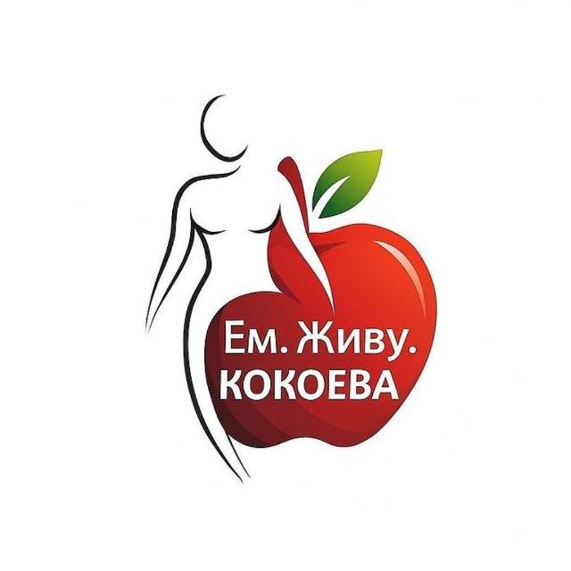 Ем. Живу. Кокоева