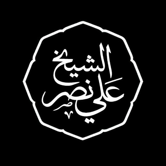 القناة الرسمية للشيخ علي نصر