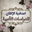 اعدادية الإتقان للبنين /الدراسة الادبية