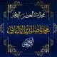 الإمام الألباني -رحمَهُ ﷲُ.