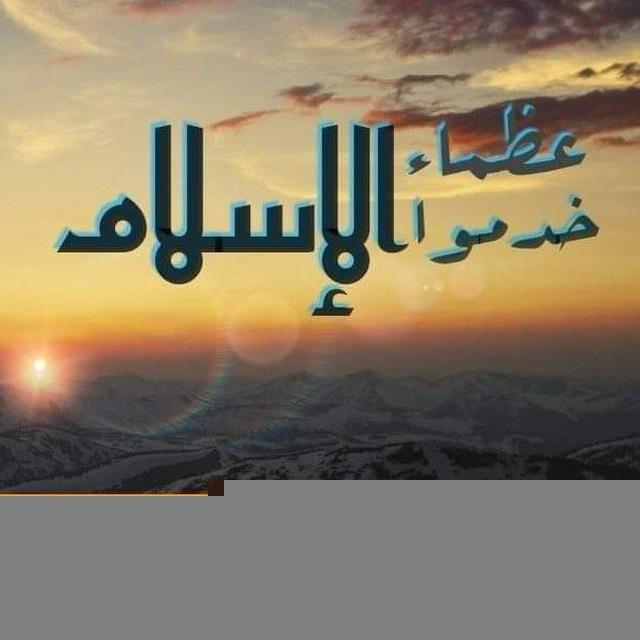 عظماء خدموا الاسلام 🕋