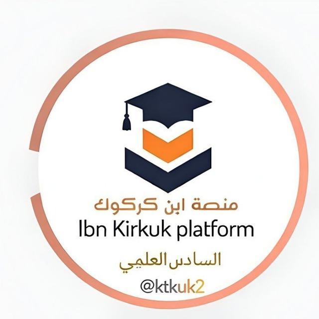 منصه ابن كركوك السادس العلمي