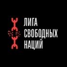 Лига Свободных Наций