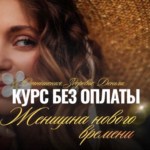 🌌Женщина нового времени | ИНТЕНСИВ без оплаты