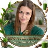 НАТАЛЯ БІЛОУСОВА | НУТРИЦІОЛОГ 🍏 | ХЕЛС-КОУЧ 👩🏻‍💼| УКРАЇНА 🇺🇦 | ЄВРОПА